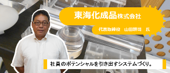 写真：東海化成品株式会社