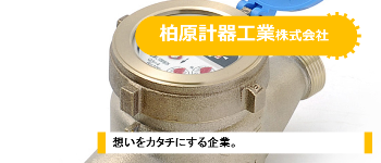 写真：柏原計器工業株式会社