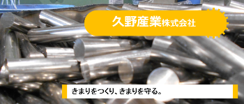 写真：久野産業株式会社