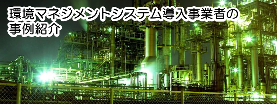 環境マネジメントシステム導入事業者事例紹介