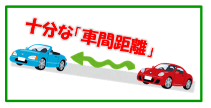 イラスト：十分な「車間距離」