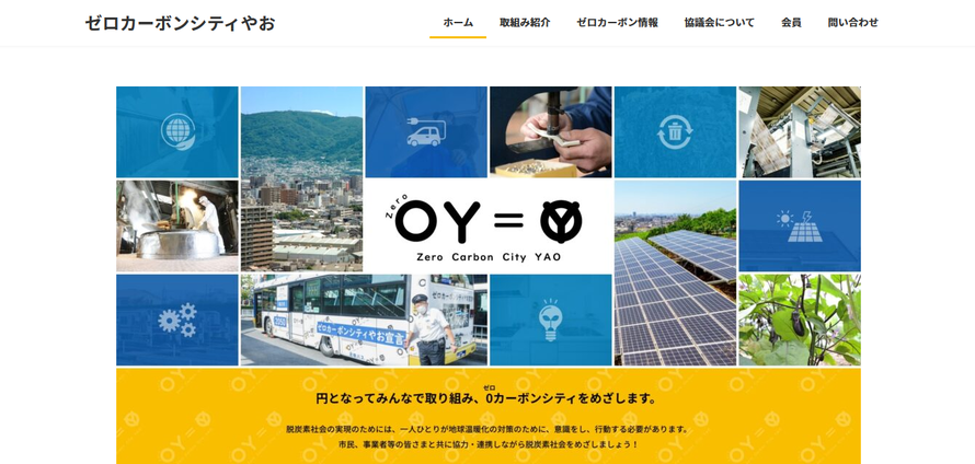 画面：ゼロカーボンシティやおのポータルサイト