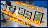 写真：空きびんのリサイクル体験を開催しました！