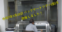 写真:バックヤードツアー(仮)を開催しました！