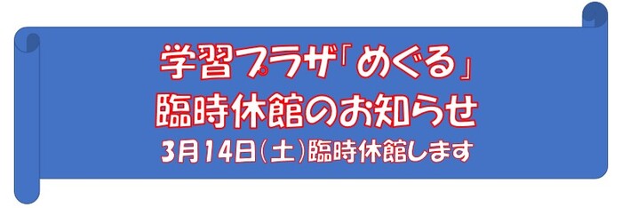 画像：休館のお知らせ