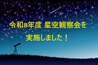 画像：令和8年度 星空観察会を実施しました！