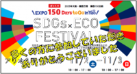 写真：SDGsECO FESTIVALを開催しました