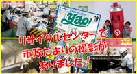 画像：リサイクルセンターで市政だよりの撮影がありました！のタイトル