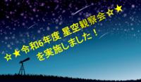 写真：令和6年度 星空観察会を実施しました！