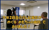 画像:今年2回目のテレビ撮影がめぐる『おもちゃの病院』でありました!