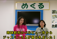 画像：姉妹都市のベルビュー市から来られたジャスミンさん