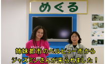 画像：姉妹都市のベルビュー市から来られたジャスミンさん