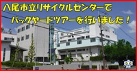 画像：令和8年3月20日 リサイクルセンターでバックヤードツアーを行いました！