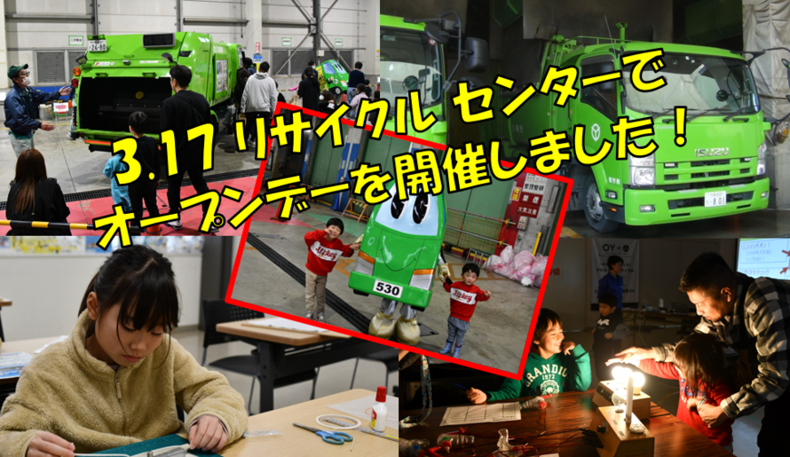 令和6年3月17日市立リサイクルセンターでオープンデーを開催しました！