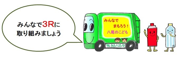 イラスト：みんなで3Rに取り組みましょう