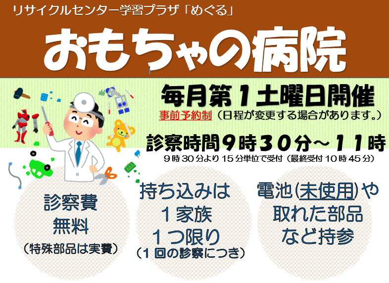 写真：おもちゃの病院、診察時間9時30分～11時