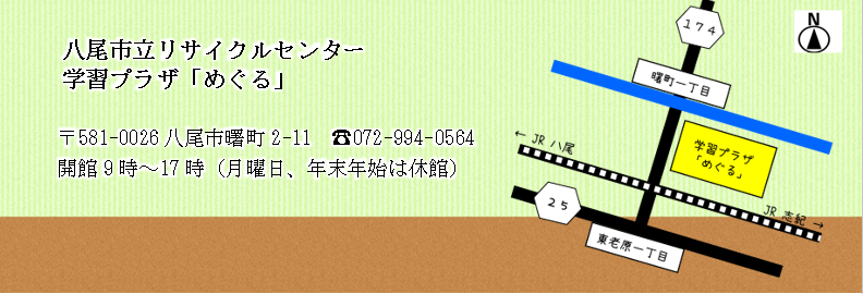 写真：八尾市リサイクルセンター 学習プラザ「めぐる」の住所・地図