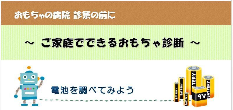 おもちゃの病院　診察の前に　ご家庭でできるおもちゃ診断、電池を調べてみよう