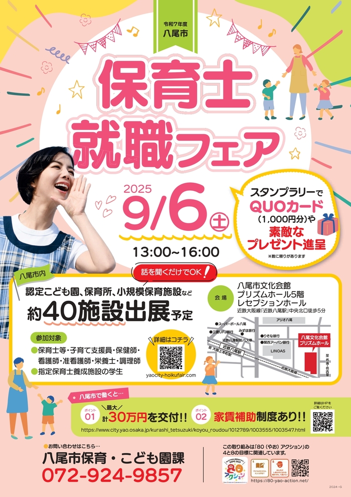 令和7年度 八尾市保育士就職フェア