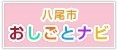 イラスト：八尾市おしごとナビ バナー