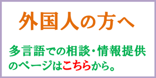 外国人の方へ　多言語での相談・情報提供のページはこちらから