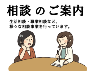 相談のご案内　生活相談・職業相談など、様々な相談事業を行っています。