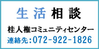 生活相談　桂人権コミュニティセンター　連絡先：072-922-1826