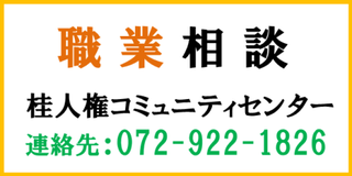 職業相談　桂人権コミュニティセンター　連絡先：072-922-1826