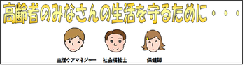 イラスト：高齢者のみなさんの生活を守るために…