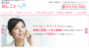 画面：八尾市おしごとナビ　トップページ