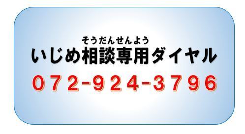 いじめ相談専用ダイヤル　072-924-3796