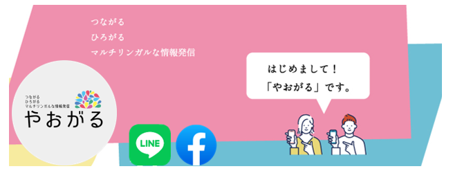 画面：多言語情報発信「やおがる」