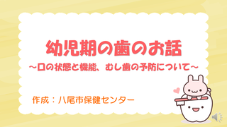 幼児期の歯のお話（八尾市公式チャンネル）（外部リンク・新しいウィンドウで開きます）