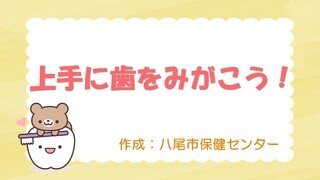 上手に歯をみがこう！（八尾市公式チャンネル）（外部リンク・新しいウィンドウで開きます）