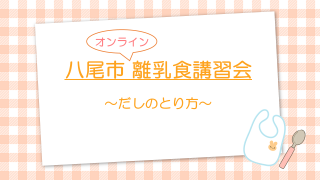 【八尾市オンライン離乳食講習会】だしの取り方（八尾市公式チャンネル）（外部リンク・新しいウィンドウで開きます）