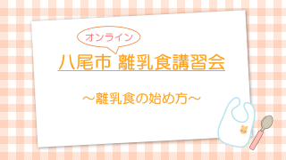八尾市オンライン離乳食講習会（1）「離乳食の始め方」（八尾市公式チャンネル）（外部リンク・新しいウィンドウで開きます）