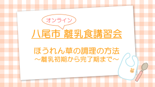 【八尾市オンライン離乳食講習会】ほうれん草の調理の仕方（八尾市公式チャンネル）（外部リンク・新しいウィンドウで開きます）