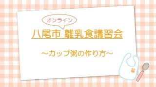 八尾市オンライン離乳食講習会（3）「カップ粥の作り方」（八尾市公式チャンネル）（外部リンク・新しいウィンドウで開きます）