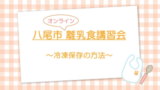 八尾市オンライン離乳食講習会（4）「冷凍の仕方」（八尾市公式チャンネル）（外部リンク・新しいウィンドウで開きます）