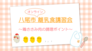 【八尾市オンライン離乳食講習会】鶏ささみ肉の調理ポイント（八尾市公式チャンネル）（外部リンク・新しいウィンドウで開きます）
