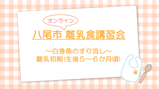 【八尾市オンライン離乳食講習会】白身魚のすり流し（八尾市公式チャンネル）（外部リンク・新しいウィンドウで開きます）