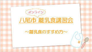 八尾市オンライン離乳食講習会「離乳食のすすめ方」（八尾市公式チャンネル）（外部リンク・新しいウィンドウで開きます）
