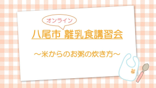 八尾市オンライン離乳食講習会（2）「鍋で作るおかゆの炊き方」（八尾市公式チャンネル）（外部リンク・新しいウィンドウで開きます）
