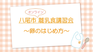 【八尾市オンライン離乳食講習会】卵のはじめ方（八尾市公式チャンネル）（外部リンク・新しいウィンドウで開きます）