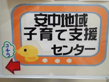 写真：安中地域子育て支援センター