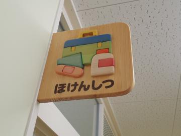 写真：ほけんしつ