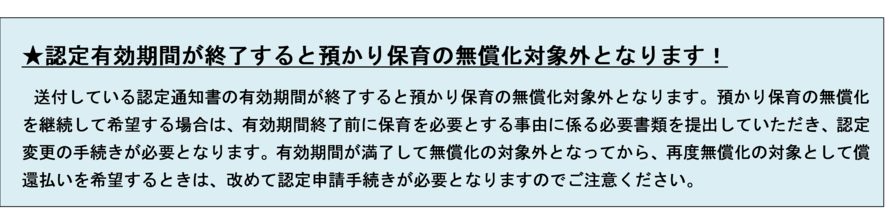 写真：認定有効期間が終了すると預かり保育の無償化対象外となります！