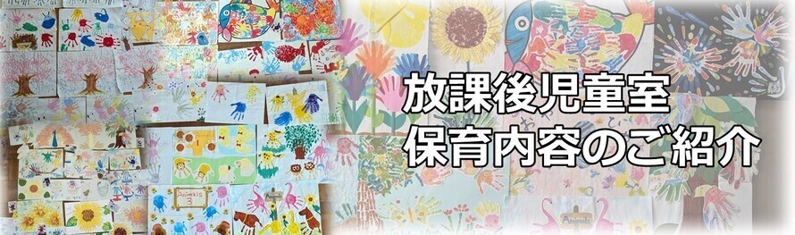 放課後児童室保育内容のご紹介