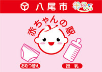 イラスト:赤ちゃんの駅適合施設のステッカー