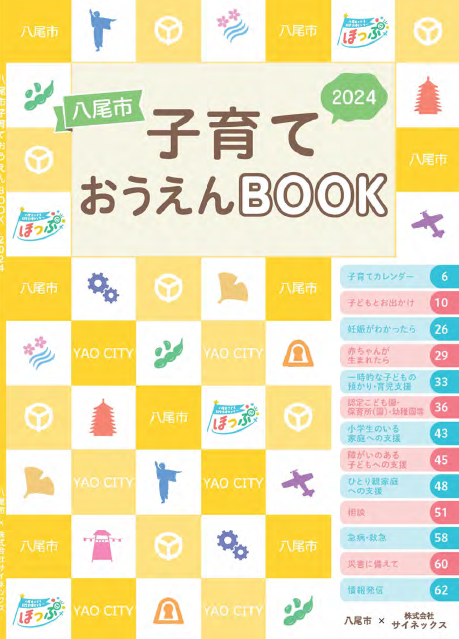 写真：八尾市子育ておうえんBOOK2024　表紙